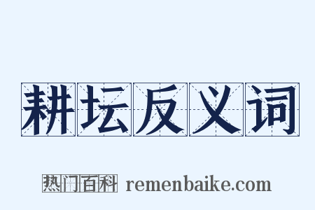 耕坛反义词是什么意思的图片